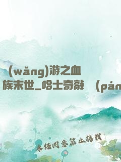 網(wǎng)游之血族末世