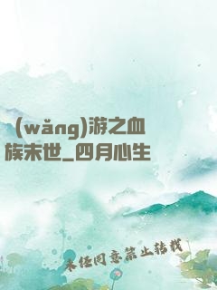 網(wǎng)游之血族末世