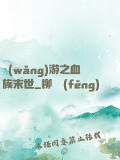 網(wǎng)游之血族末世
