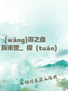 網(wǎng)游之血族末世