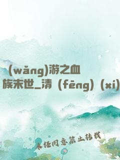 網(wǎng)游之血族末世