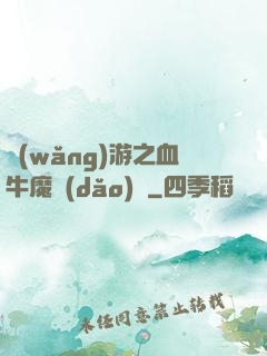 網(wǎng)游之血牛魔導(dǎo)師