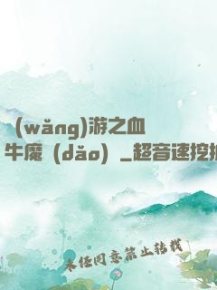網(wǎng)游之血牛魔導(dǎo)師