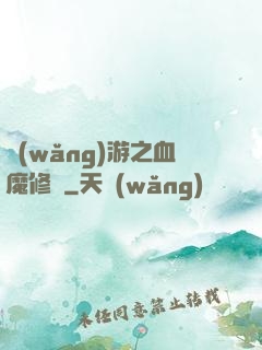 網(wǎng)游之血魔修羅