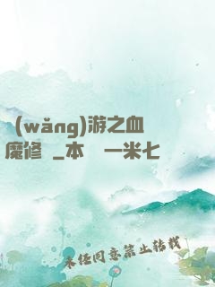網(wǎng)游之血魔修羅