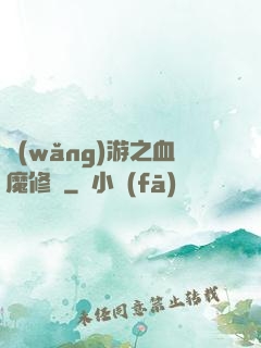 網(wǎng)游之血魔修羅