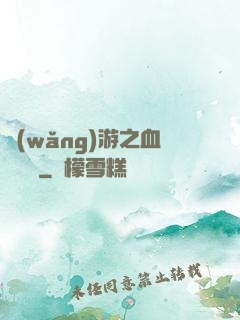 網(wǎng)游之血龍縱橫