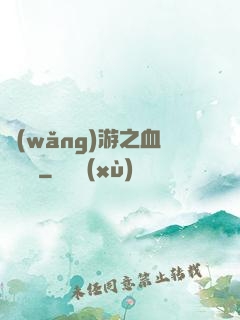 網(wǎng)游之血龍縱橫