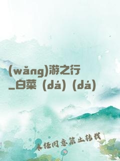 網(wǎng)游之行俠