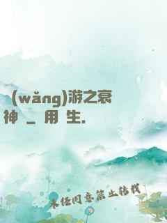 網(wǎng)游之衰神傳