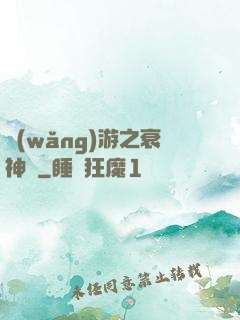 網(wǎng)游之衰神傳