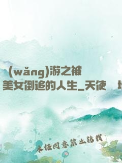 網(wǎng)游之被美女倒追的人生