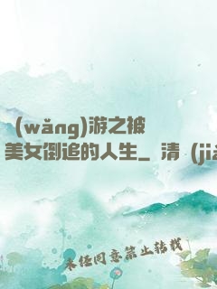 網(wǎng)游之被美女倒追的人生
