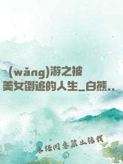 網(wǎng)游之被美女倒追的人生