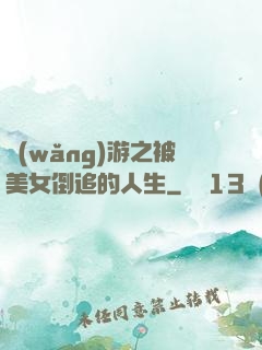 網(wǎng)游之被美女倒追的人生