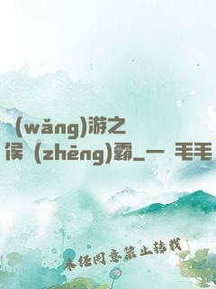 網(wǎng)游之諸侯爭(zhēng)霸