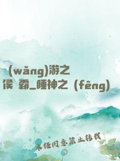 網(wǎng)游之諸侯爭霸