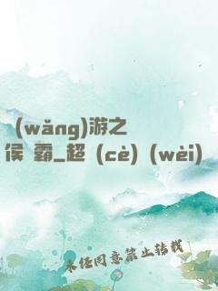 網(wǎng)游之諸侯爭霸