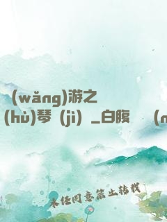 網(wǎng)游之護(hù)琴計(jì)劃