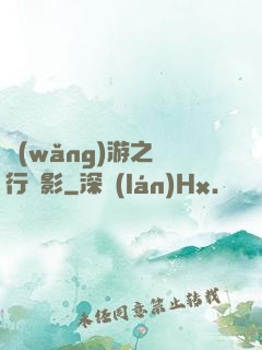 網(wǎng)游之賊行無影