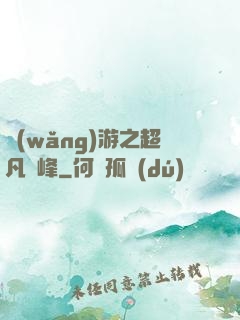 網(wǎng)游之超凡巔峰