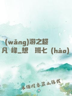 網(wǎng)游之超凡巔峰