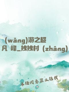 網(wǎng)游之超凡巔峰