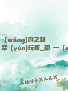 網(wǎng)游之超幸運(yùn)玩家