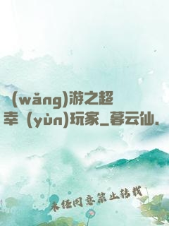 網(wǎng)游之超幸運(yùn)玩家