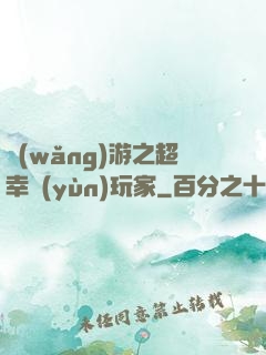 網(wǎng)游之超幸運(yùn)玩家