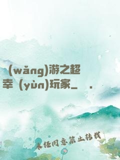 網(wǎng)游之超幸運(yùn)玩家