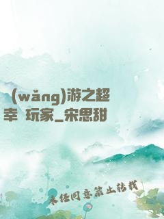 網(wǎng)游之超幸運玩家
