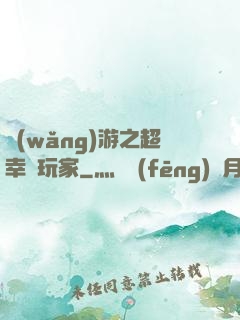 網(wǎng)游之超幸運玩家