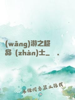 網(wǎng)游之超極品戰(zhàn)士