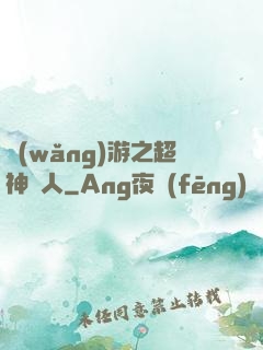 網(wǎng)游之超神獵人