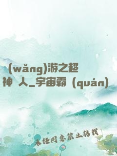 網(wǎng)游之超神獵人