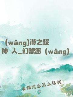 網(wǎng)游之超神獵人