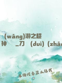 網(wǎng)游之超神馴獸師