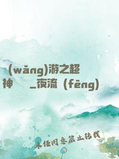 網(wǎng)游之超神馴獸師