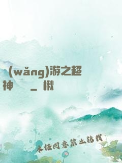 網(wǎng)游之超神馴獸師