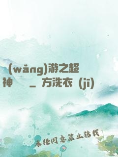 網(wǎng)游之超神馴獸師