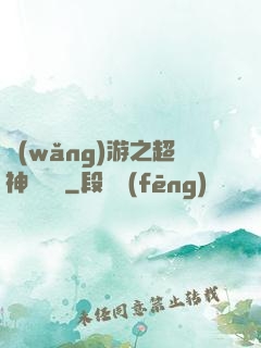 網(wǎng)游之超神馴獸師