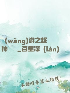 網(wǎng)游之超神馴獸師