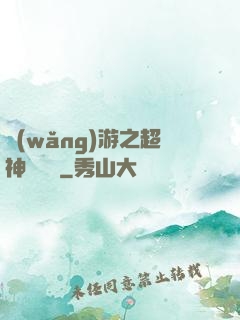 網(wǎng)游之超神馴獸師