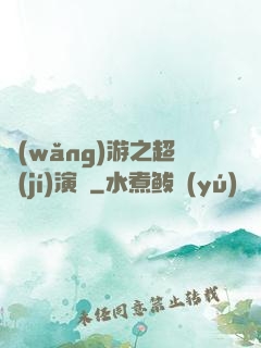 網(wǎng)游之超級(jí)演員