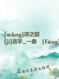 網(wǎng)游之超級(jí)高手