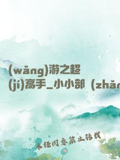 網(wǎng)游之超級(jí)高手