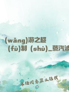 網(wǎng)游之超級復(fù)制術(shù)
