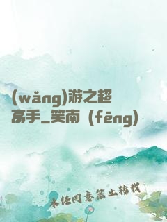 網(wǎng)游之超級高手
