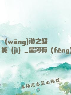網(wǎng)游之超能計(jì)劃